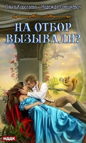 Обложка книги https://1000knig.com/12926-na-otbor-vyzyvali.html