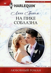 Обложка книги https://1000knig.com/12931-na-pike-soblazna.html