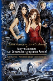 Обложка книги https://1000knig.com/12930-na-puti-k-zvezdam-ili-ostorozhno-devushki-s-zemli.html