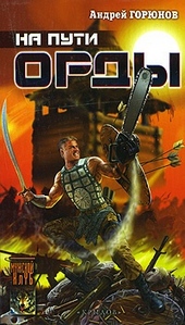 Обложка книги https://1000knig.com/12932-na-puti-ordy.html