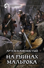 Обложка книги https://1000knig.com/12933-na-ruinah-malroka.html