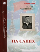 Обложка книги https://1000knig.com/12934-na-sanjah.html