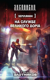 Обложка книги https://1000knig.com/12936-na-sluzhbe-velikogo-doma.html