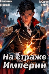 Обложка книги https://1000knig.com/12937-na-strazhe-imperii-tom-1.html