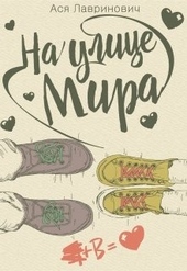 Обложка книги https://1000knig.com/12939-na-ulice-mira.html