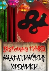 Обложка книги https://1000knig.com/12943-naagatinskie-hroniki.html