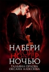 Обложка книги https://1000knig.com/12942-naberi-moj-nomer-nochju.html