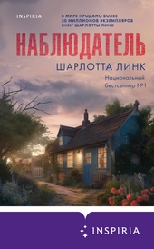 Обложка книги https://1000knig.com/12944-nabljudatel.html