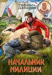 Обложка книги https://1000knig.com/12945-nachalnik-milicii-kniga-5.html