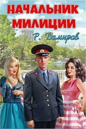 Обложка книги https://1000knig.com/12947-nachalnik-milicii-si.html