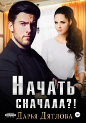 Обложка книги https://1000knig.com/12950-nachat-snachala.html