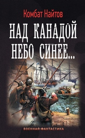 Обложка книги https://1000knig.com/12951-nad-kanadoj-nebo-sinee.html