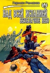 Обложка книги https://1000knig.com/12955-nad-vsej-ispaniej-bezoblachnoe-nebo-si.html