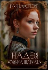 Обложка книги https://1000knig.com/12954-nadjeja-hozjajka-shorhata.html