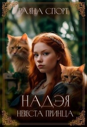 Обложка книги https://1000knig.com/12956-nadjeja-nevesta-princa.html