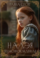 Обложка книги https://1000knig.com/12957-nadjeja-nezakonnorozhdennaja.html