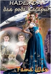 Обложка книги https://1000knig.com/12959-nadezhda-dlja-roda-kasari.html