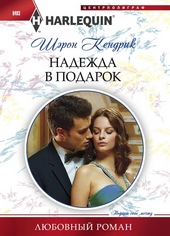 Обложка книги https://1000knig.com/12960-nadezhda-v-podarok.html
