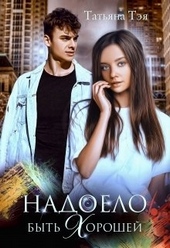 Обложка книги https://1000knig.com/12958-nadoelo-byt-horoshej.html