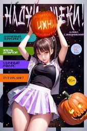 Обложка книги https://1000knig.com/12962-naduj-scheki-tom-4.html