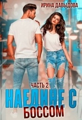 Обложка книги https://1000knig.com/12963-naedine-s-bossom.html