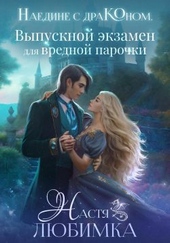 Обложка книги https://1000knig.com/12964-naedine-s-drakonom-vypusknoj-jekzamen-dlja-vrednoj-parochki.html