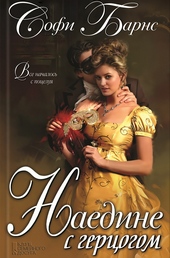 Обложка книги https://1000knig.com/12965-naedine-s-gercogom.html