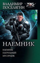 Обложка книги https://1000knig.com/12966-naemnik-naemnik-patrulnyj-musorschik.html