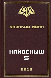 Обложка книги https://1000knig.com/12971-najdenysh-5.html