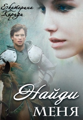 Обложка книги https://1000knig.com/12970-najdi-menja.html