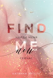 Обложка книги https://1000knig.com/12972-najdi-menja-sejchas.html