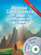 Обложка книги https://1000knig.com/12974-najdi-svoj-istinnyj-put.html
