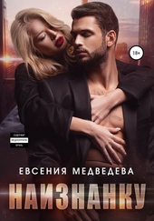 Обложка книги https://1000knig.com/12975-naiznanku.html
