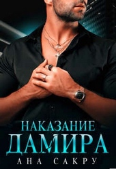 Обложка книги https://1000knig.com/12976-nakazanie-damira.html