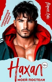 Обложка книги https://1000knig.com/12977-nahal-v-moej-posteli-si.html