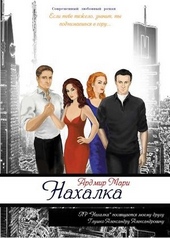 Обложка книги https://1000knig.com/12979-nahalka-si.html