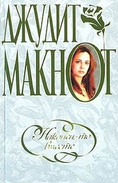 Обложка книги https://1000knig.com/12978-nakonec-to-vmeste.html