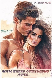 Обложка книги https://1000knig.com/12981-nam-bylo-otpuscheno-leto-si.html