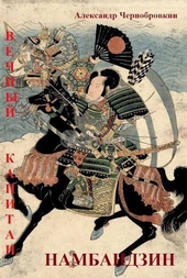 Обложка книги https://1000knig.com/12982-nambandzin-si.html
