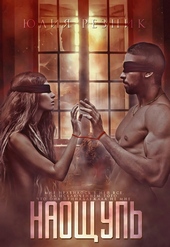 Обложка книги https://1000knig.com/13125-naoschup.html