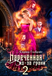 Обложка книги https://1000knig.com/12985-narechennaja-iz-za-grani-ili-muzhja-v-dovesok-si.html
