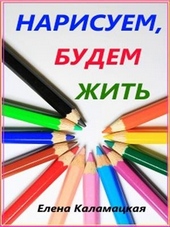 Обложка книги https://1000knig.com/12987-narisuem-budem-zhit.html