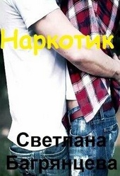 Обложка книги https://1000knig.com/12988-narkotik.html