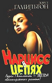 Обложка книги https://1000knig.com/12989-narciss-v-cepjah.html