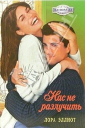 Обложка книги https://1000knig.com/12991-nas-ne-razluchit.html