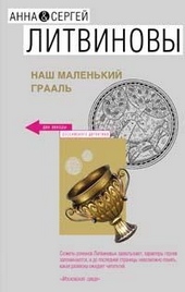 Обложка книги https://1000knig.com/12992-nash-malenkij-graal.html