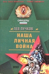 Обложка книги https://1000knig.com/12993-nasha-lichnaja-vojna.html