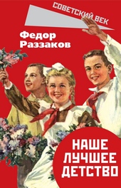 Обложка книги https://1000knig.com/12995-nashe-luchshee-detstvo.html