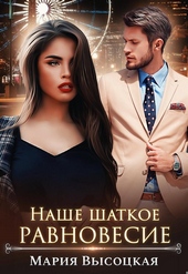 Обложка книги https://1000knig.com/12996-nashe-shatkoe-ravnovesie.html