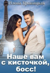 Обложка книги https://1000knig.com/12998-nashe-vam-s-kistochkoj-boss-si.html